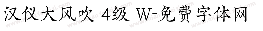 汉仪大风吹 4级 W字体转换